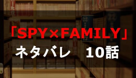 「SPY×FAMILY」ネタバレ第10話！本当の家族とは！？